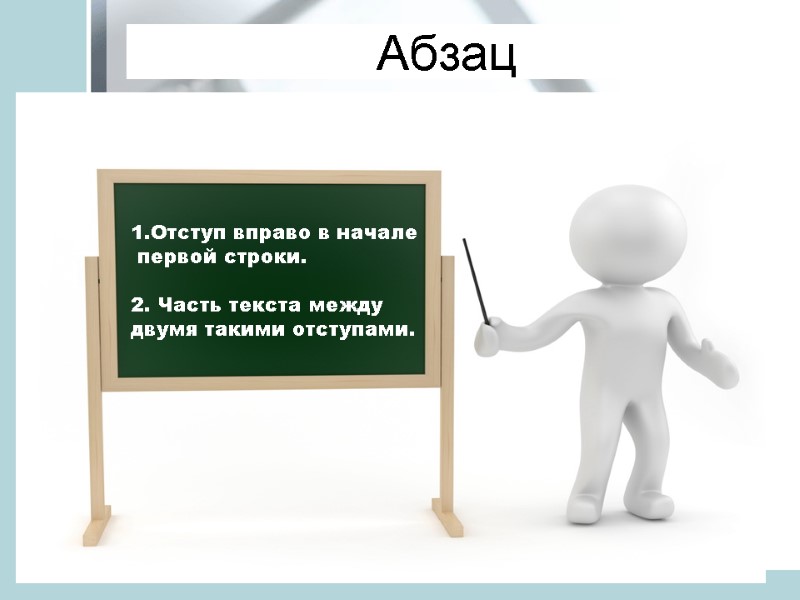 Абзац 1.Отступ вправо в начале  первой строки.  2. Часть текста между 